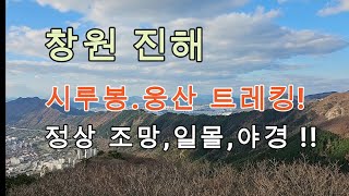 창원 진해 시루봉.웅산 트레킹-바다조망,일몰,야경