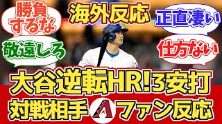 【大谷逆転HR!3安打】対戦相手Dバックスファン反応 7.3 vs ドジャース【海外の反応】【大谷翔平27号ホームラン】