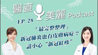 EP.28 「最完整整理」新冠肺炎也有皮膚病症？ 請小心〝新冠紅疹〞