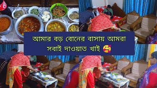 আজকে আমার আপন বড় বোন এর বাসায় আমরা সাবাই //(Bangladeshi Vlogger Sadia)