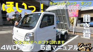 「速報！チャッツＴV」＃823　キャリィトラック中古車紹介！ダンプです！４WDです！でもデヘがブチ切れます！お楽しみに！中古車買うならチャッツ！