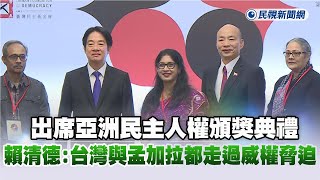 快新聞／出席亞洲民主人權頒獎典禮　賴清德：台灣與孟加拉都走過威權脅迫－民視新聞