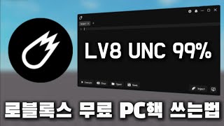 로블록스 무료 PC 핵 스크립트 실행기 | 다운로드 \u0026 쓰는방법 | 로블록스 핵쓰는법