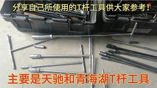 分享修理行业必备的T杆工具，师傅毫无保留分享给大家供大家参考