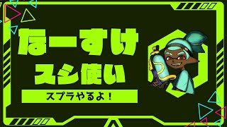 25ぐらいを目標としてるスシ使いの方への参考資料　無言でXマッチ　ガチヤグラ＠クサヤ、ザトウ