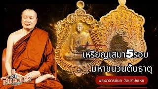 เหรียญเสมา5รอบ พระอาจารย์นก วัดเขาบังเหย มหาชนวนต้นธาตุกับแช่น้ำมนต์