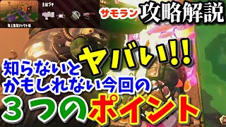 《サーモンラン攻略解説》知らないとヤバいかもしれない今回の３つのポイント/海上集落シャケト場【スプラトゥーン2/Salmon Run】鮭道2#99