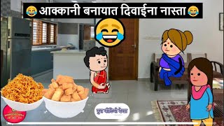 आक्कानी बनायात दिवाईना नास्ता 😂🤣 | खानदेशी तडका | khandeshi tadka | ahirani tadka | ahirani masti |