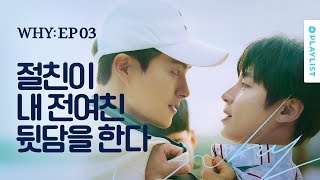 친구가 내 전여친 욕을 했다 [WHY/와이] - EP.03