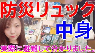 【防災リュック準備】リアルに避難して気づいたこと！地震、台風、災害はいろいろ。備えたいもの。【避難リュック】