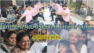 શ્રદ્ધાંજલિ નિમિત્તે ધુન | તા. ૧૭-૦૧-૨૦૨૫ | શાંતીનગર સોસા. |શ્રી ર્માં દર્શન ગૌશાળા ધુન મંડળ, જામનગર