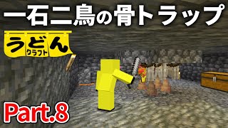 【マイクラ実況】簡単に作れるのに 骨と経験値ウハウハのトラップ爆誕！【うどんクラフト】#8