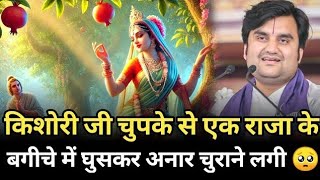 किशोरी जी चुपके से एक राजा के बगीचे में घुसकर आम चुराने लगी 🥺 | indresh maharaj katha| indreshji