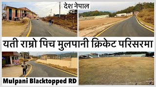 😲यती राम्रो पिच वन्यो मुलपानी क्रिकेट मैदान क्षेत्रमा🫢Mulpani Road Blacktopping Update