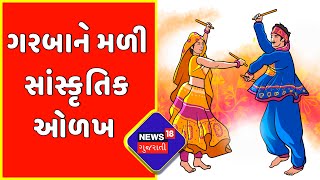 Exclusive: ગરબા બનશે વિશ્વનો ઐતિહાસિક વારસો | UNESCO | News in gujarati