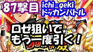 【87撃目】ich-gekiドッカンバトル ロゼ狙いでもう一度新春ドッカンフェスを引く！ドラゴンボールZ DRAGON BALL Z DOKKAN BATTLE