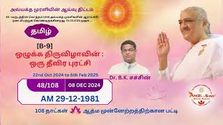 48 - வது நாள் 48/108 : (08.12.2024)| பட்டி - 9 Dr. BK. சச்சின் சகோதரர்