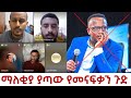 ማለቂያ ያጣው የመናፍቃን ጉድ II ኦርቶዶክስ ተዋህዶ መልስ አላት Orthodox Tewahedo mels Alat