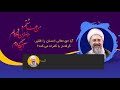 نقش حق تعالی در گرفتاری و گمراهی انسان آیت الله العظمی محمدرضا نکونام