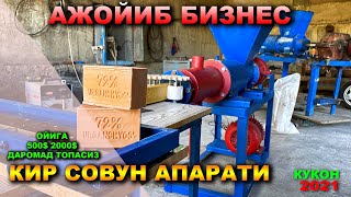 КИР СОВУН АППАРАТИ. ОЙИГА 500$ ДАН 2000$ ГАЧА ДАРОМАД ТОПСАНГИЗ БУЛАДИ.