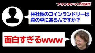 【コメント返信回】林社長のコインランドリーは森の中に隠れているの？｜フランチャイズ相談所 vol.1083