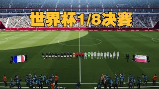 2022卡塔尔世界杯1/8决赛！法国VS波兰！ 法国点球不敌波兰被淘汰