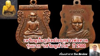 เหรียญปั๊มรูปเหมือนหลวงพ่อทวด รุ่นแรก \