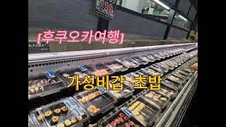 [후쿠오카여행] 하카타항 토요이치 가성비갑 초밥집