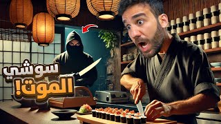 اشتغلت بمطعم سوشي ياباني | The Sushi Bar