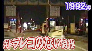 【ドラレコ】中国道（吉川－宝塚) 1991年03月15日