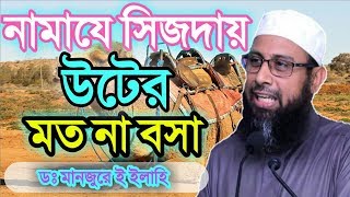 নামাযে সিজদায় যেতে  হাত আগে যাবে না হাটু II ডঃ মানজুরে ই ইলাহী