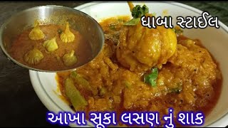 કાઠીયાવાડી આખા લસણ નું શાક | akha lasan nu shaak Whole l garlic recipe|