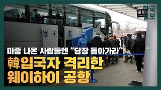 韓입국자 격리한 웨이하이 공항, 마중 나온 사람들엔 “당장 돌아가라”