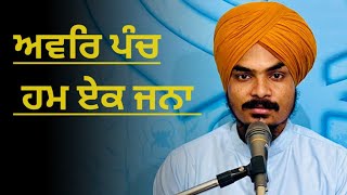 ਅਵਰਿ ਪੰਚ ਹਮ ਏਕੁ ਜਨਾ || Jagjeet Singh thinks || #japjisahib #sikhistory #punjabi