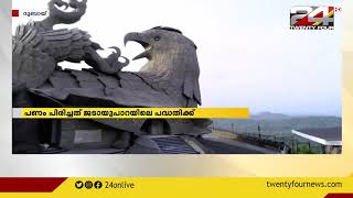 ജടായു ടൂറിസത്തിൽ പ്രവാസികളിൽ നിന്ന് നിക്ഷേപം സ്വീകരിച്ച് തട്ടിപ്പ്