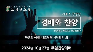 2024년 10월 27일 주일찬양예배 - 시토스찬양단