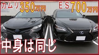 [Double the price difference] Inside is the same. Comparison of the Lexus ES and Camry