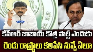 KCR తాత కి సరైన పంచ్ యిచ్చిన పెర్నె నాని YSRCP\u0026KCR AP\u0026TELANGANA | AnjiTaalks