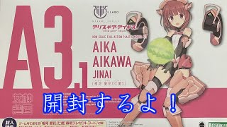 【アリス・ギア・アイギス】相河愛花【仁愛】開封動画　【メガミデバイス】