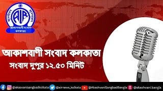 #Rnukolkata_BengaliBulletin #সংবাদ #দুপুর১২টা৫০মিনিট০৫_০৬_২০২৪