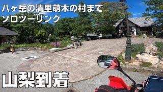 【山梨】八ヶ岳の清里萌木の村までソロツーリング【モトブログ】