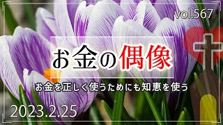 【偶像】お金の偶像：箴言30章