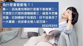 🚩【吳淡如】為什麼會變窮鬼？！第一：因為害怕導致什麼都不敢做第二：不想努力只想快速賺錢第三：總是辛苦賺來錢，花到哪總不知第四：好不容易存了一大筆錢，但卻拿去借人或花掉。