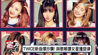 TWICE新曲爆抄襲！ 與歌喉讚女星撞旋律 宅男的世界 20170526