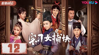 【FULL】实习女捕快 Intern Female Constable EP12 |杨安琪/樊驿宁/卜冠之/南思恺/王蕴凡| 悬疑片 | 优酷悬疑剧场 YOUKU SUSPENSE