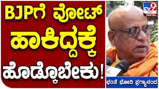 Swamiji Lobby: ಕಳೆದ ಚುನಾವಣೆಯಲ್ಲಿ ವೋಟ್​ ಹಾಕಿದ್ದಕ್ಕೆ ಹೊಡ್ಕೋಬೇಕು ಎಂದ ಶ್ರೀ | #TV9B