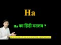 Ha meaning in Hindi | Ha ka kya matlab hota hai | Hindi Translation of Ha