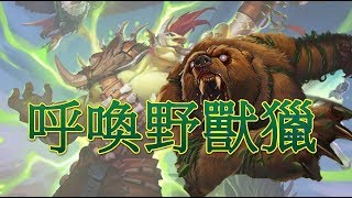 [爐石戰記X拉斯塔哈大混戰]呼喚野獸獵~5/5食腐大土狼