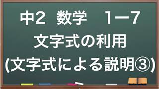 中2  数学  1ー7  文字式の利用(文字式による説明③)