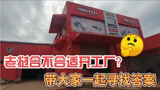 老挝合不合适开工厂？带大家一起参观solo生产基地，寻找答案